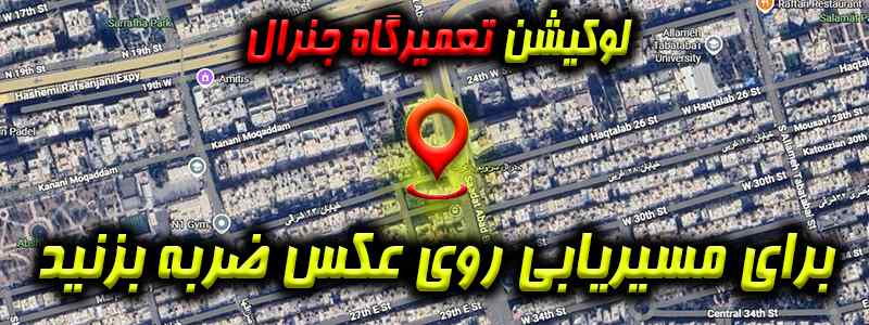 لوکیشن تعمیرگاه جنرال