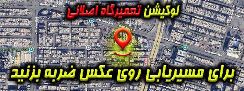 لوکیشن تعمیرگاه اصلانی