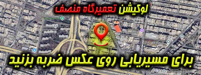 لوکیشن جلوبندی سازی منصف