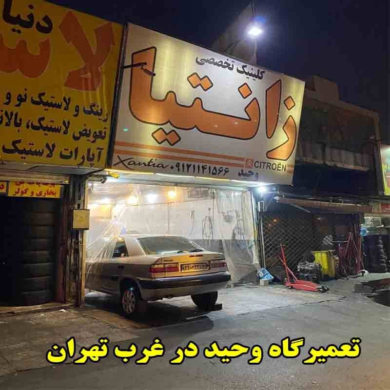 مکانیکی وحید (غرب تهران)