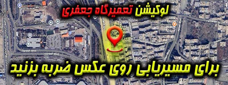 لوکیشن مکانیکی زانتیا جعفری