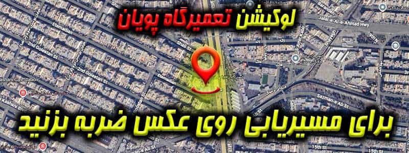 مکانیکی زانتیا پویان