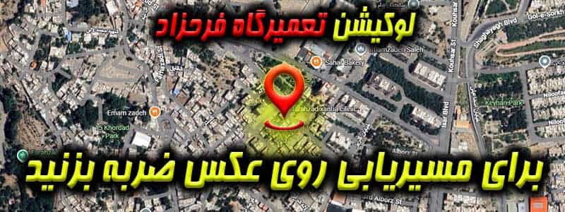 لوکیشن تعمیرگاه فرحزاد