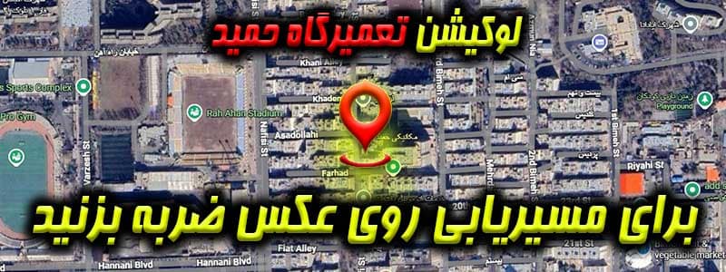 لوکیشن حمید حاتمی