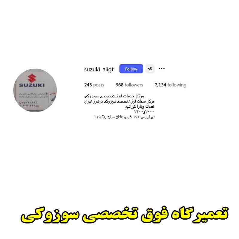 تعمیرگاه فوق تخصصی سوزوکی