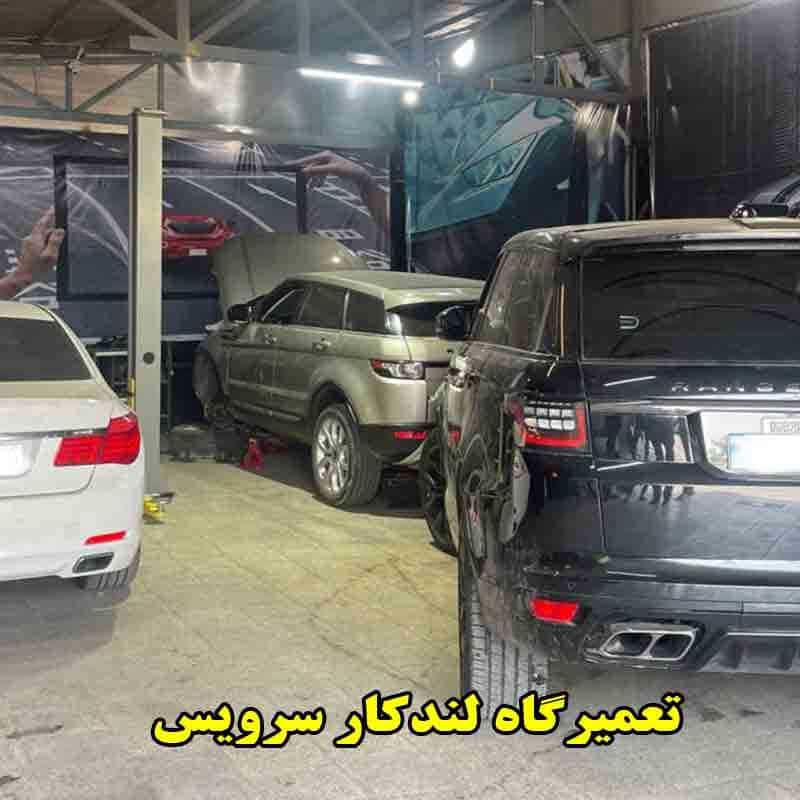 مکانیکی لندکار سرویس