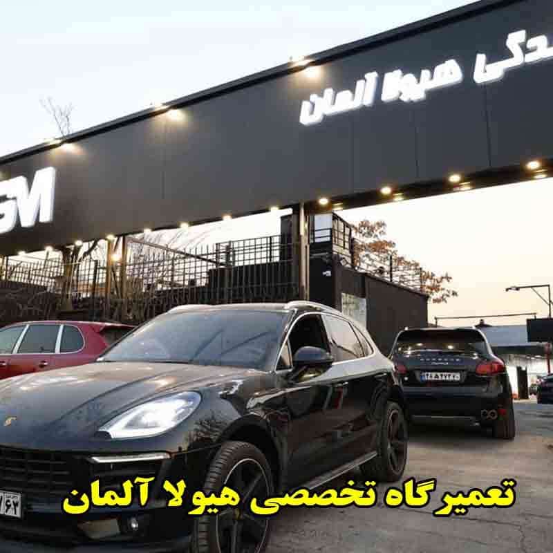 مرکز هیولا آلمان