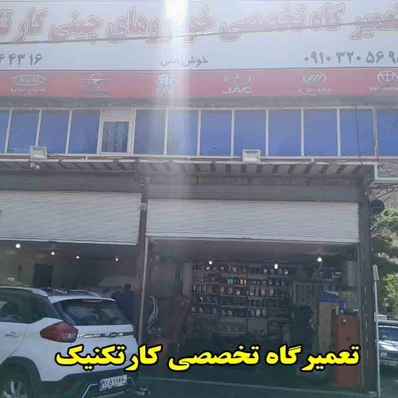 مکانیکی کارتکنیک
