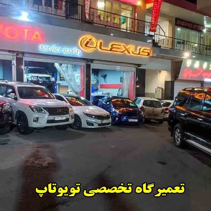 مکانیکی تویوتاپ