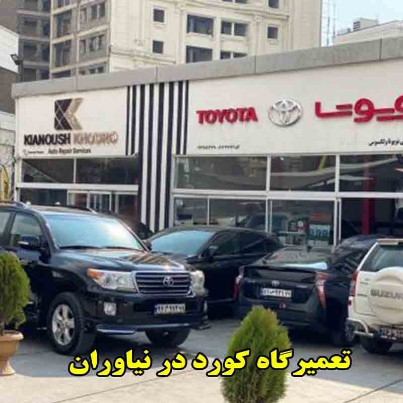 مکانیکی کورد (نیاوران)