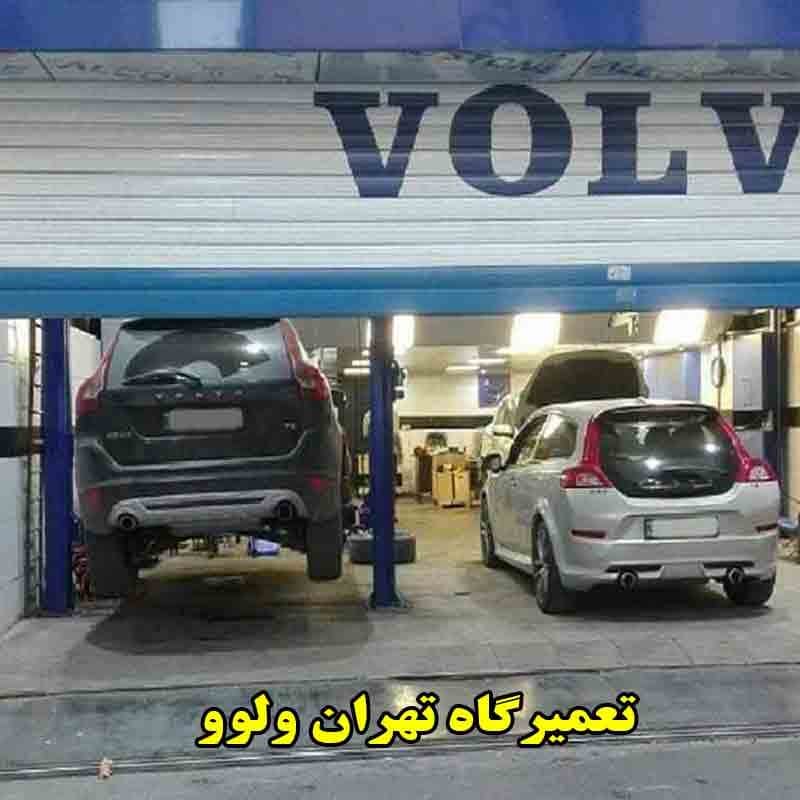 تعمیرگاه تهران ولوو