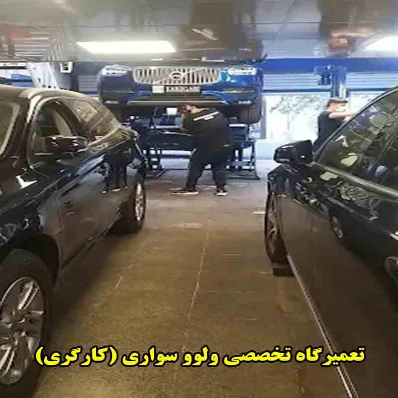 تعمیرگاه تخصصی ولوو سواری (کارگری)