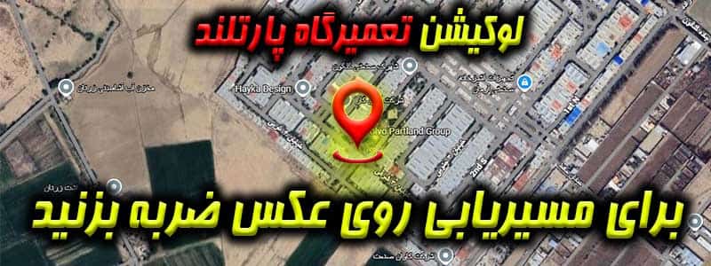 لوکیشن گروه پارتلند