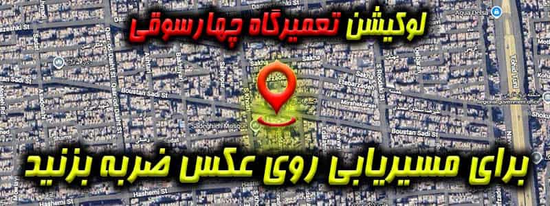 لوکیشن تعمیرگاه چهارسوقی