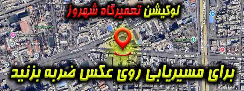 لوکیشن تعمیرگاه شهروز