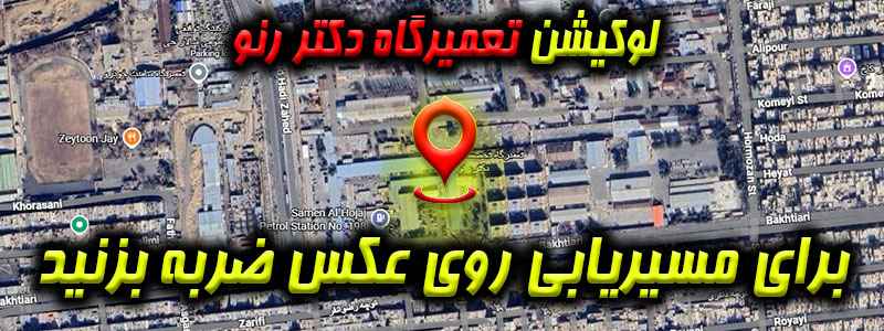 لوکیشن دکتر رنو