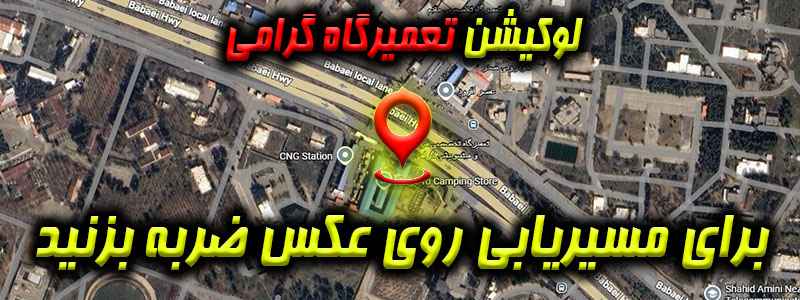لوکیشن تعمیرگاه گرامی