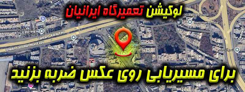 لوکیشن تعمیرگاه ایرانیان