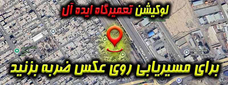 تعمیرگاه ایده‌ آل در رباط کریم