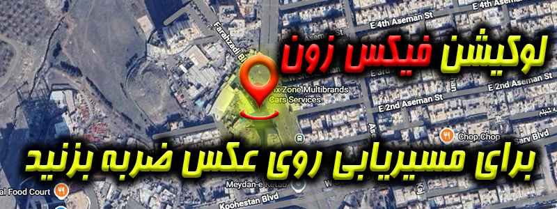 لوکیشن تعمیرگاه فیکس زون