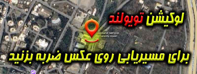 لوکیشن تعمیرگاه تویولند