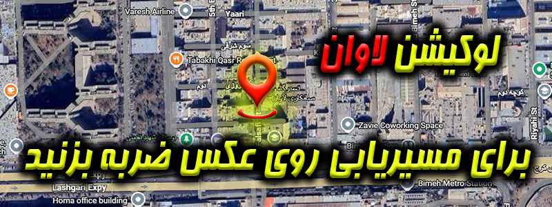 لوکیشن تعمیرگاه لاوان