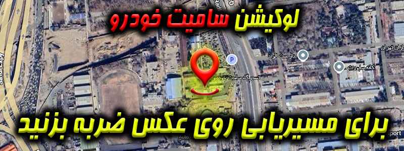 لوکیشن سامیت خودرو
