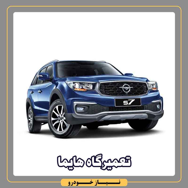 تعمیرگاه هایما