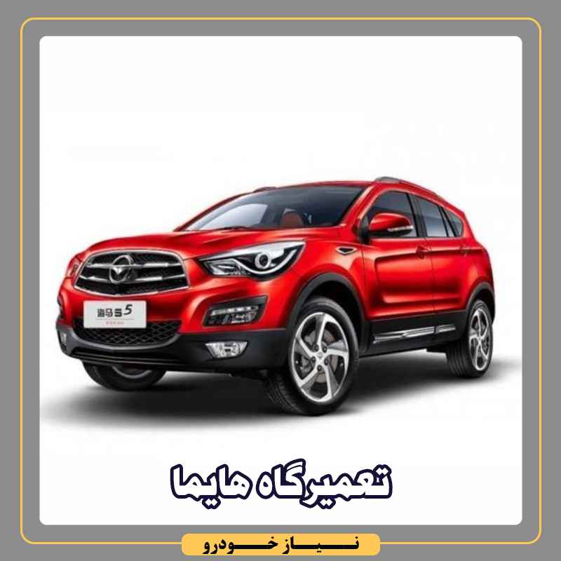 تعمیرگاه هایما در تهران