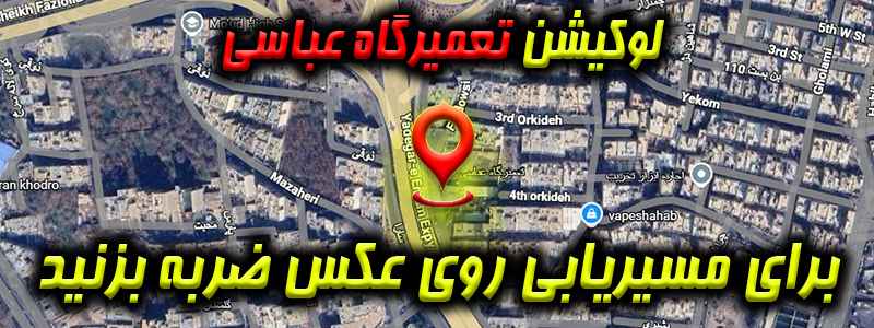لوکیشن تعمیرگاه عباسی