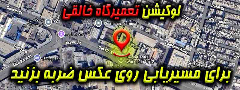 لوکیشن مکانیکی خالقی