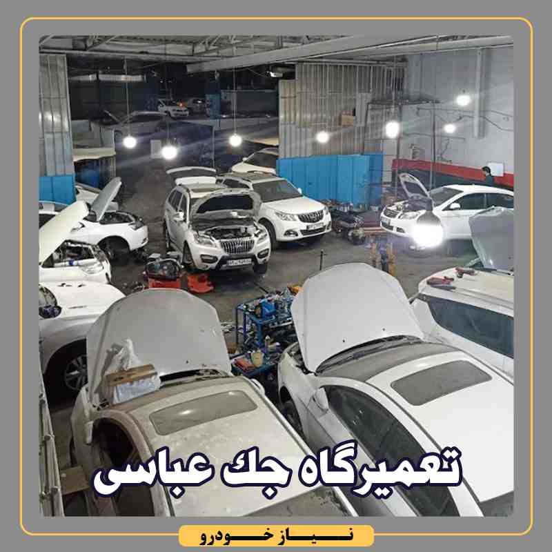 تعمیرگاه عباسی