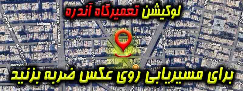 لوکیشن تعمیرگاه آندره