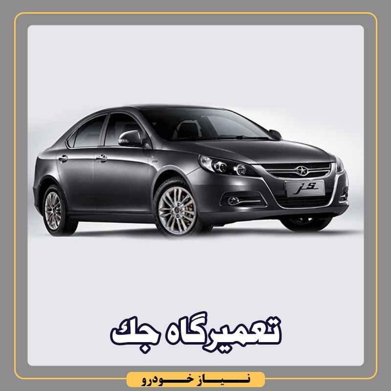 تعمیرگاه جک S5