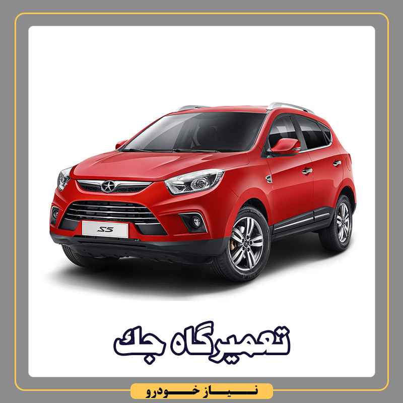 تعمیرگاه جک