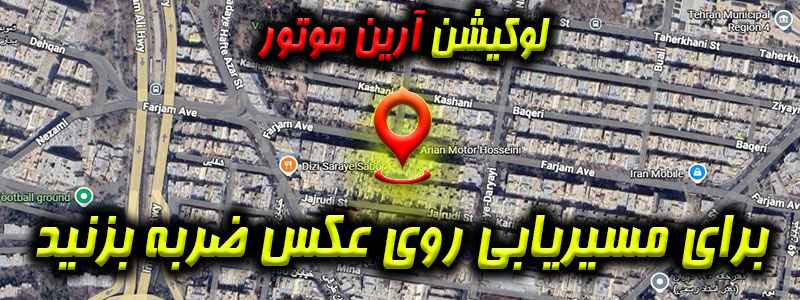 لوکیشن آرین موتور