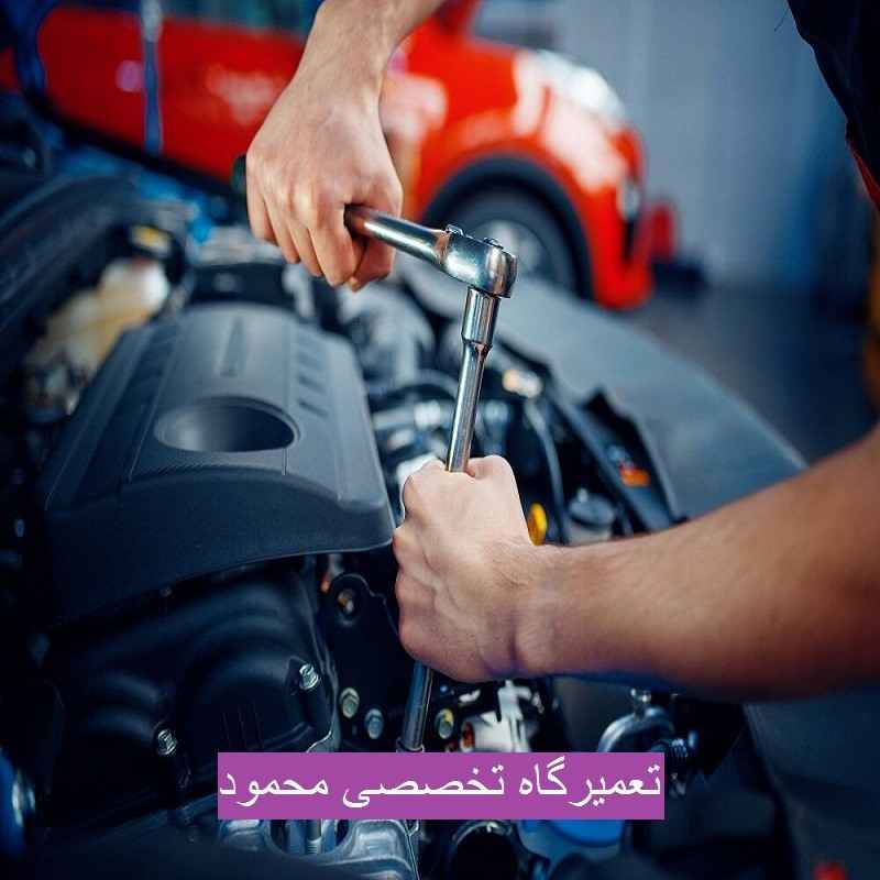 تعمیرگاه تخصصی محمود