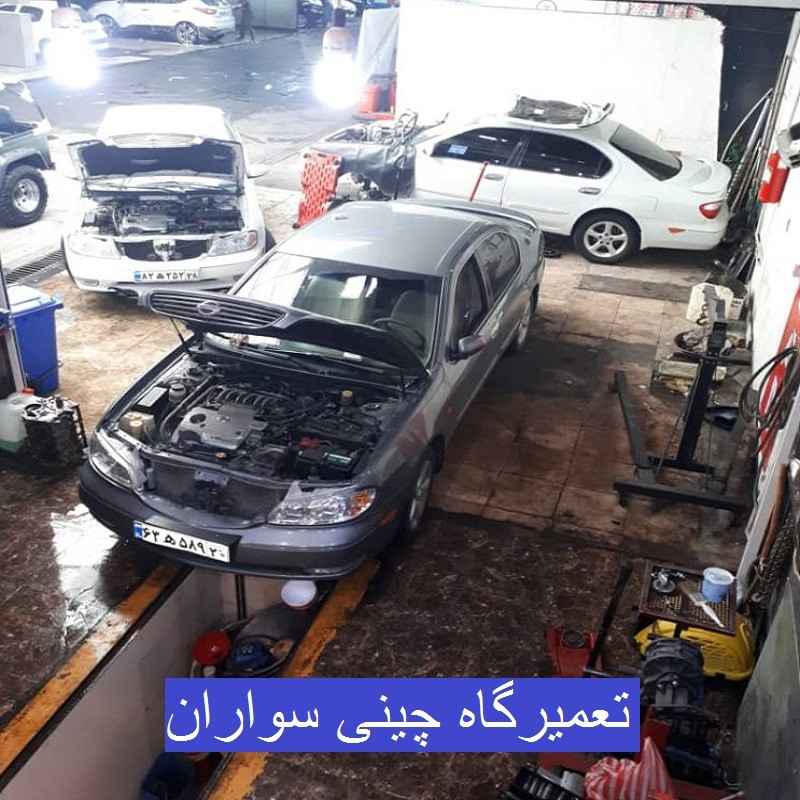 تعمیرگاه چینی سواران