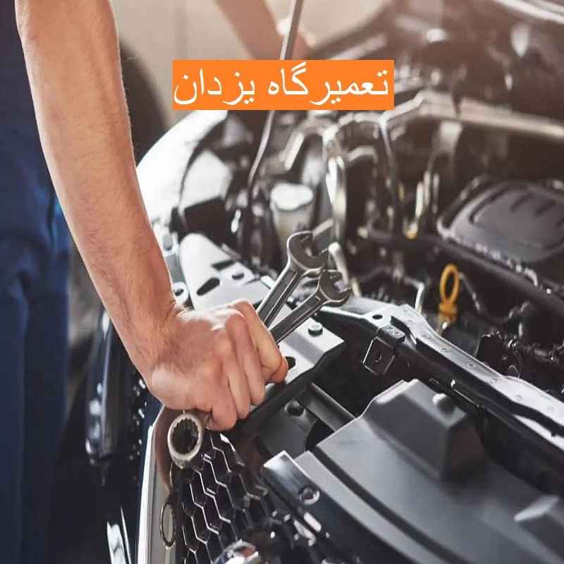 تعمیرگاه یزدان در رباط کریم