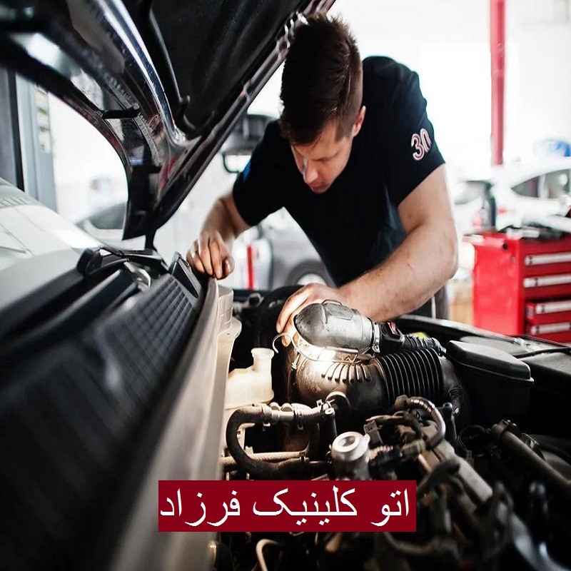 اتو کلینیک فرزاد
