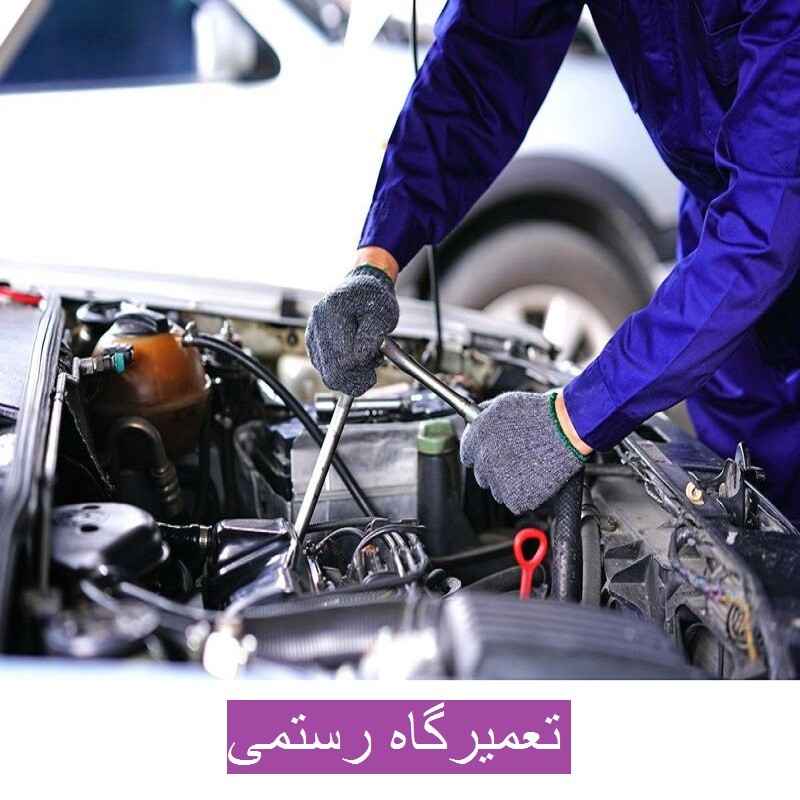 تعمیرگاه رستمی