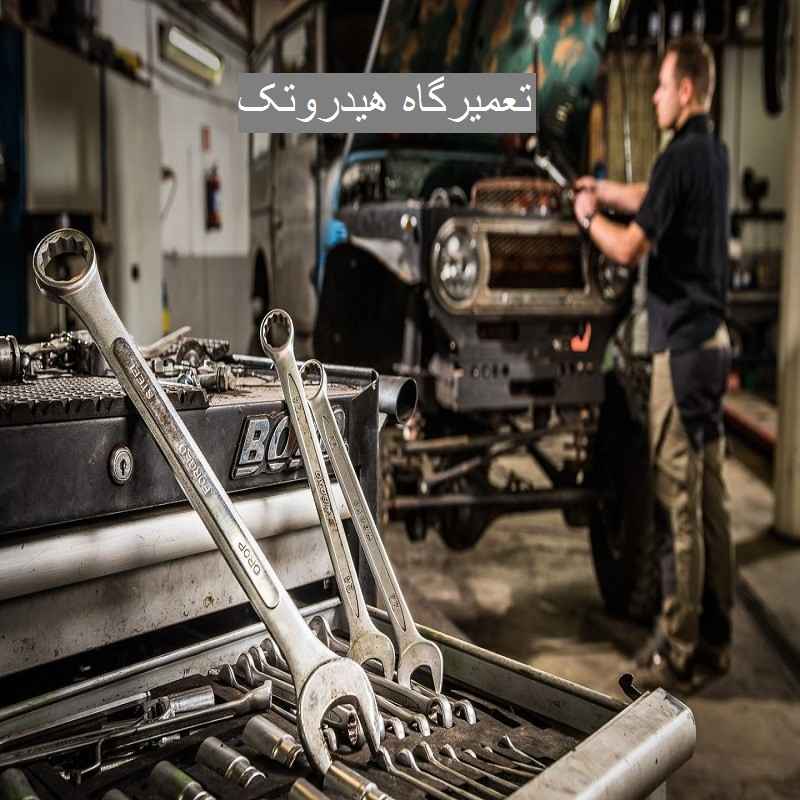 تعمیرگاه هیدروتک (فرشید و فرشاد)