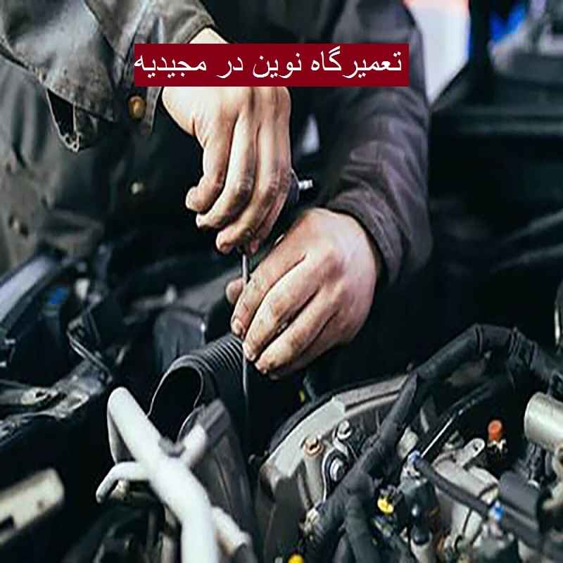 تعمیرگاه نوین در مجیدیه