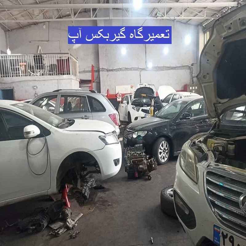 تعمیرگاه گیربکس آپ