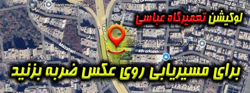 لوکیشن تعمیرگاه عباسی