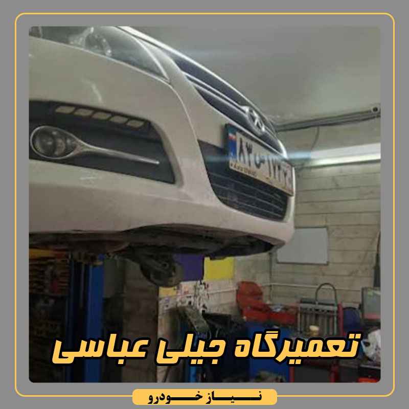 تعمیرگاه عباسی