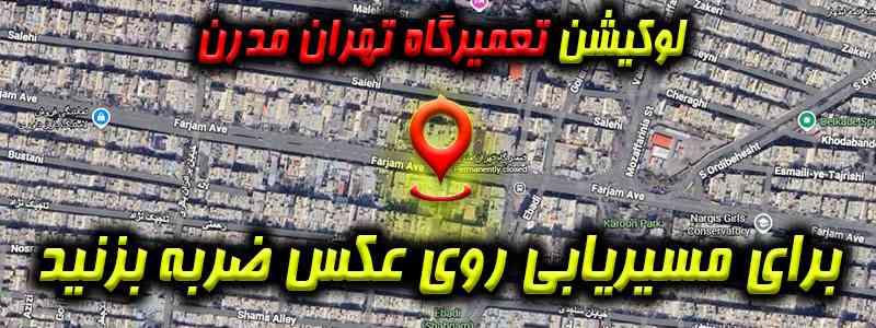 لوکیشن مکانیکی تهران مدرن