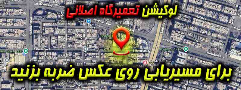 لوکیشن کلینیک اصلانی