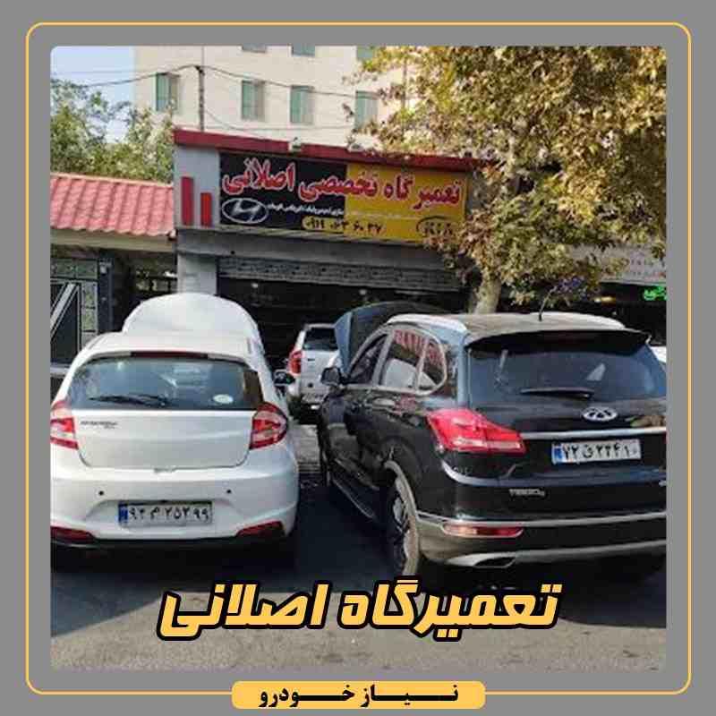 تعمیرگاه اصلانی