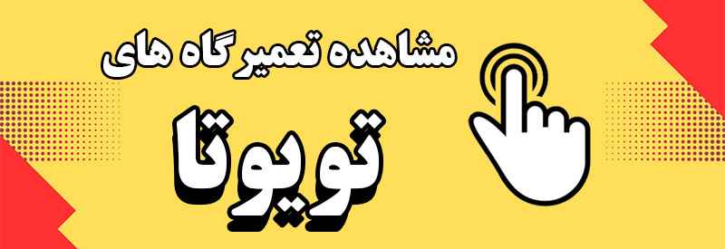 لیست تعمیرگاه های تویوتا تهران